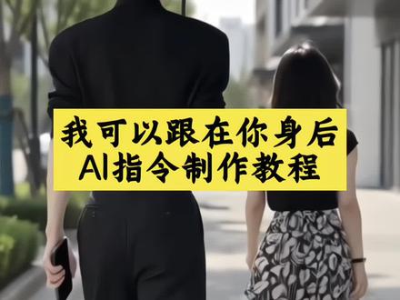 #我可以跟在你身后 我可以跟在你身后制作教程来啦!我可以跟在你身后像影子追着光梦游 我可以跟在你身后豆包ai生成指令 我可以跟在你身后教程 我可以跟在你身后ai教程 我可以跟在你身后豆包ai生成指令 我可以跟在你身后豆包指令 我可以跟在你身后怎么剪辑 毕业版我可以跟在你身后 我可以跟在你身后转场 毕业季我可以跟在你身后 我可以跟在你身后刘耀文 我可以跟在你身后教程 我可以跟在你身后刘耀文ai教程 我可以跟在你身后ai指令 我可以跟在你身后剪辑 我可以跟在你身后怎么剪辑 我可以跟在你身后怎么做 我可以跟在你身后怎么制作 我可以跟在你身后张凌赫 我可以跟在你身后豆包ai生成指令 我可以跟在你身后马嘉祺 我可以跟在你身后刘耀文 我可以跟在你身后 我可以跟在你身后ai指令 我可以跟在你身后ai教程 我可以跟在你身后ai 我可以跟在你身后 我可以跟在你身后ai视频 我可以跟在你身后马嘉祺 追光者ai生成视频追星版怎么生成 追光者ai生成视频追星版豆包指令 我可以跟在你身后ai 我可以跟在你身后ai指令 我可以跟在你身后ai教程 #小云雀AI #创作搭子小云雀已就位 #小云雀seedance