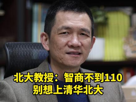 #姚洋 :智商不到110就别想考清华北大了,对此你怎么看?
