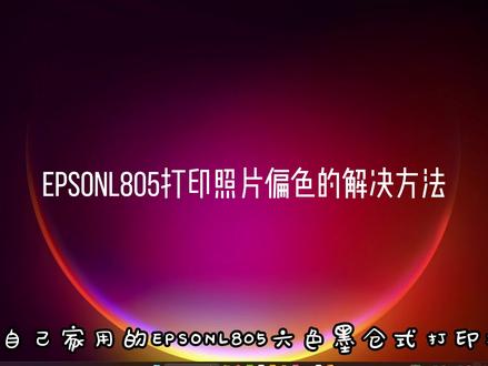 EPSON家用墨仓打印机照片偏色经验,非缺色