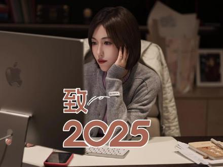 告别2025 迎接2026。用最好的状态迎接2026
我们的故事还在书写
而最好的部分永远是与你一起见证
新的一年我们一起创造#新年首场live #跨年夜