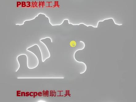 PB3灯光模块做异型灯带屌打一键灯带插件
#enscape渲染 #enscape #sketchup #草图大师 #草图#上热门