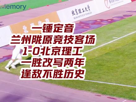 一锤定音破宿敌!兰州陇原客场1-0绝杀北京理工,中乙首战迎开门红!
北京时间3月22日15:00,2026赛季中国足球乙级联赛北区首轮,兰州陇原竞技客场挑战北京理工。凭借刘鑫宇第76分钟头球绝杀、门将穆千羽多次关键扑救,以及对手王晨阳上半场染红的战局变化,兰州陇原以1-0力克对手,斩获新赛季开门红,终结近两年对阵北京理工的不胜纪录。#兰州陇原足球俱乐部 #兰州 #足球 #中乙联赛 #甘肃
