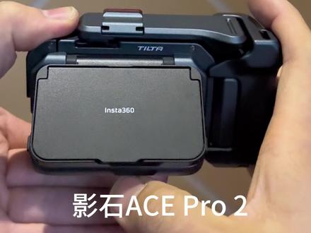 今天给大家带来的是#影石insta360 acepro2的原厂遮光器的安装及使用方法