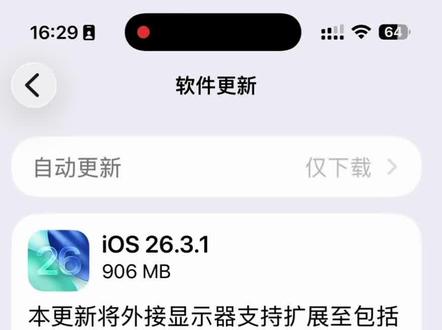 苹果手机iOS又升你了,iOS26.3.1 #苹果手机 #iOS26