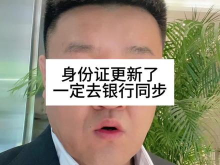 #身份证到期换证 #身份信息 #银行更新身份证