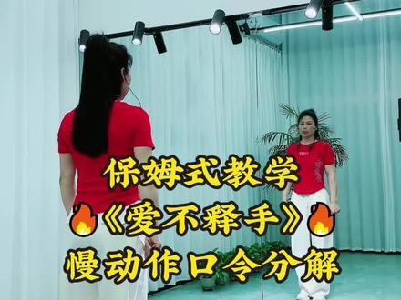 这样练保证学会 #爱不释手 #慢动作 #教程 #零基础学舞蹈 #一学就会系列 @彦红广场舞教学(早课06:10) @抖音小助手