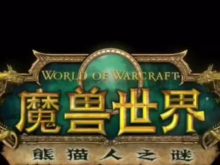 《魔兽世界:熊猫人之谜》开场动画CG中文配音,对原视频进行4K超分修复和插帧,视频更加流畅。#创作灵感 #魔兽世界cg动画 #视觉震撼
