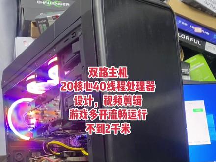 双路主机一台,设计,视频剪辑,游戏多开非常流畅,仅需1990米#游戏电脑组装 #电脑 #电脑主机配置推荐 #游戏多开 #设计电脑 #视频剪辑电脑配置 #大数据推荐给有需要的人 #宜昌电脑 #宜昌同城 #宜昌瑞邦电脑 #组装电脑配置推荐 #办公电脑配置推荐