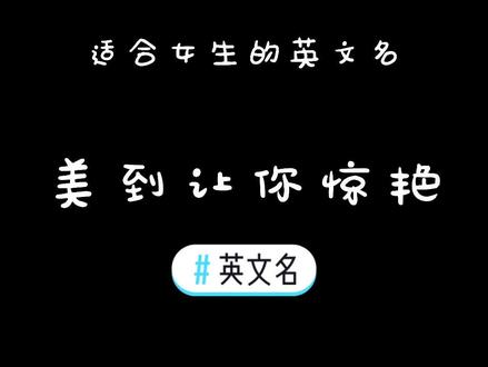 第二十五集|适合女孩的英文名.Y字母#英文名 #教育 #知识分享