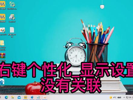 win10右键个性化_显示设置打不开 提示没有关联 不用重装系统解决