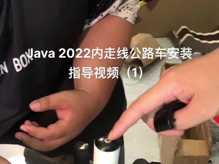 Java 2022内走线公路车安装指导,如何安装车把