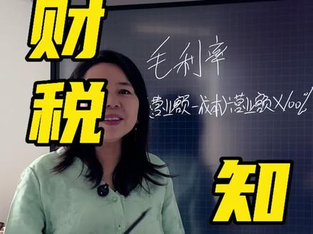 毛利率、利润率、成本率计算公式解读#毛利率#利润率#成本率#天津财税公司#财税