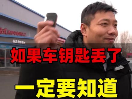 如果车钥匙丢了,第一时间要干什么#汽车知识 #汽车#汽修 #汽车钥匙