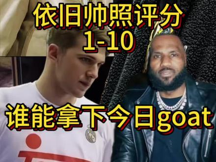 今天依旧帅照评分,谁会是今日goat#詹姆斯 #库里 #杜兰特 #东契奇 #给女生看nba球星颜值