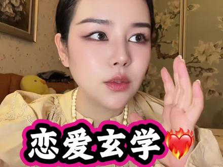 偷偷看!一个感情里的玄学真相🤫 #情感 #恋爱玄学 #孽缘 #情感分析 #女生必看