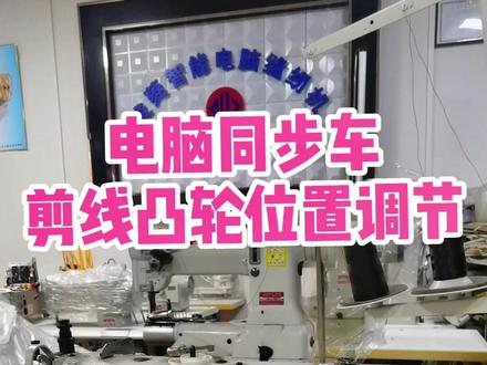 电脑同步车/电脑平车剪线凸轮位置调节教学#上热门抖音小助手 #dou+小助手