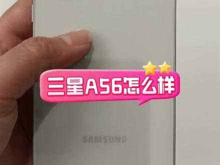 三星A56怎么样?#三星手机