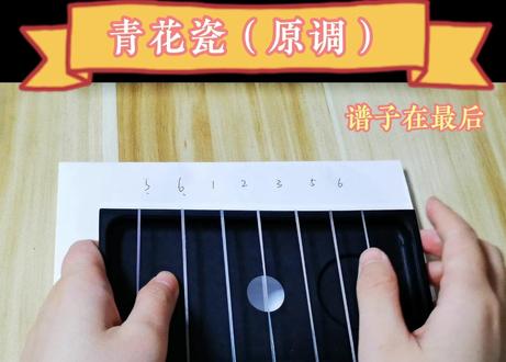 皮筋盒子演奏《青花瓷》(原调)
谱子在最后
#手工 #手工diy #皮筋古筝 #周杰伦 #青花瓷 #生活处处是音乐