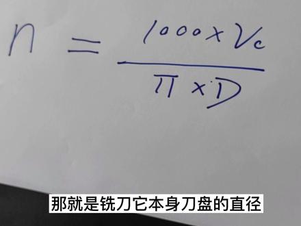 你知道主轴转速怎么算的吗?
#阿诺刀具 #加工参数#机械加工#数控加工