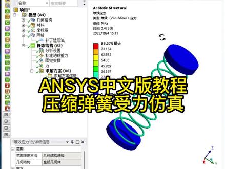 中文版ANSYS仿真教程压缩弹簧受力分析#ANSYS #有限元分析