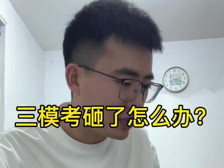 三模考砸了怎么办? #中考三模 #高考三模
