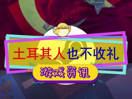#steam游戏 土耳其也不收礼品卡了,土区的小伙伴要为冬促提前囤余额了