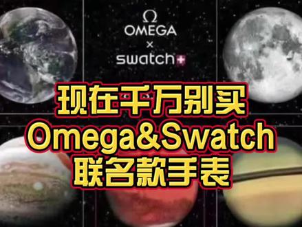 Swatch和Omega联名表现在千万不要高价买,否则过两周你会后悔的!#手表 #时尚 #潮流