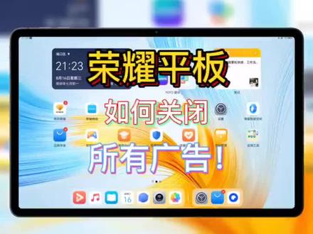 荣耀平板到手一定要操作的几个步骤!
怎么关闭荣耀平板广告&一定要开启的设置
荣耀平板的姐妹们看过来,你的平板要这样设置,好用程度100%,你也可以给家人设置#荣耀 #玩机技巧 #数码科技 #隐藏功能 #软件