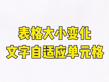 Excel中怎么让文员单元格大小变化 #excel表格 #excel表格行高列宽 #excel函数 #表格行高列宽 #excel表格汇总