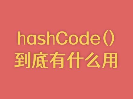 【每天一个技术点】hashCode()到底有什么用,为啥一定要和equals()重写 #日更 #干货 #学习 #涨知识 #程序员 #编程 #面试题 #面试 #互联网 #java #计算机 #科普 #每天一个技术点