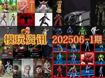 202506-1期 模玩资讯、手办新品,海洋堂、SHF、孩之宝、麦克法兰 都有大量新品放出,up主嗓子已哑
品牌有:Threezero、海洋堂、SHF、Mezco、孩之宝、麦克法兰、Neca
人物有:虎甲人 马戈、转轮科技 赫斯缇雅、惊奇山口 EVANGELION 初号机、转轮科技 伊津津美、惊奇山口系列 《合金装备3:食蛇者》、惊奇山口 盖塔1号 OVA、大剑 克蕾雅、JOJO 大乔、JOJO 二乔、龙珠Z 克林、龙珠 大长老、海贼王 乌索普、真骨雕 迪迦奥特曼、AKARENGER 超级战队 50 周年纪念版(附初回限定底座)、光荣昭和骑士版 假面骑士新1号、假面骑士新1号 光荣昭和骑士版(附初回限定底座)、假面骑士新2号 光荣昭和骑士版、新旋风(假面骑士)光荣昭和骑士版、肖克战斗员地狱的昭和怪人版、咒术回战、超三 孙悟空 + 弗利萨、魅影奇侠、神奇四侠、隐形女、霹雳火、石头人、神奇先生、金刚狼、银武士、灵蝶、灭霸、战争机器、红色欧米伽、美国队长、蓝色毒液、眼魔、红坦克、德州电锯杀人狂、皮脸、暗星、风筝侠、超霸、蝙蝠侠、毁灭战士、战锤、暗黑中、莉莉丝
#万代shf #海洋堂 #孩之宝 #手办模玩 #龙珠