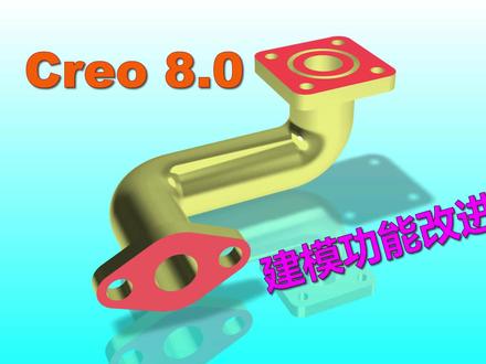 一个案例了解Creo 8.0建模功能变化和改进,结果令人感叹!