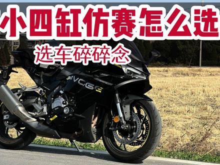 国产小四缸仿赛购买建议 #无极RR500 #无极RR500S #张雪500rr #凯越450rr #春风500SR
