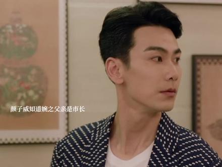 颜子威知道婉之父亲是市长被吓跑#我的山与海 #我的山与海全家老少都在看