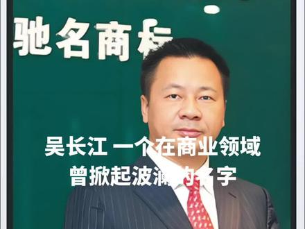 #dou上热门 雷士照明创始人#灯饰照明 #商业思维 #人物故事 #家居好物 @DOU+小助手 吴长江,一个在商业领域曾掀起波澜的名字,他的人生经历充满了传奇色彩,同时也伴随着诸多争议与跌宕起伏。
吴长江于 1965 年出生在重庆铜梁农村。1985 年,他凭借优异成绩考入西北工业大学飞机制造专业。大学毕业后,他被分配到陕西汉中航空公司工作。然而,安稳的体制内工作并未束缚住吴长江那颗渴望闯荡的心,1992 年,在即将被提拔为副处长之际,他毅然选择辞职下海。
刚投身社会,吴长江的创业之路并非一帆风顺。他先是在一家台资企业做起了保安,后又前往番禺的一家港资灯饰企业打工。在积累了一定经验后,1994 年,吴长江迎来了人生中的一个重要契机,总资本 10 万元、股东 6 人的惠州明辉电器公司成立,他担任董事长。但遗憾的是,这家公司仅经营了一年便宣告结束。
1998 年底,吴长江联合两个高中同学,凑齐 100 万元,成立了惠州雷士照明有限公司,主要从事光源、灯具、照明电器等业务的生产销售。创业初期,雷士照明便面临诸多挑战。2000 年,一批价值 200 多万元已售出的产品被发现存在质量问题。在这关键时刻,吴长江展现出了非凡的魄力和担当,毅然决定召回全部问题产品。这一决策虽然在短期内给公司带来了巨大的经济损失,但从长远来看,却为雷士照明树立了良好的品牌形象,赢得了市场的信任。同年,吴长江还做出了一个具有前瞻性的决定,在行业内第一个推行专卖店模式。这一创新举措打破了传统的销售模式,让雷士照明的产品能够更直接地触达消费者,极大地提升了品牌知名度和市场占有率。在吴长江的带领下,雷士照明逐渐崭露头角,在照明行业站稳了脚跟。
2005 年,雷士照明内部发生了一场激烈的权力争夺。吴长江与另外两位股东杜刚、胡永宏就公司的主导权产生了严重分歧。在这场争斗中,吴长江一度被迫出让全部股份,带着 8000 万元黯然出走。然而,吴长江在雷士照明多年积累的人脉和影响力此时发挥了关键作用。全体经销商对他表示了坚定的支持,在经销商们的力挺下,局势发生了戏剧性的反转,吴长江重新回到雷士照明坐镇,而杜刚、胡永宏则各拿 8000 万元离开了公司。这次危机不仅没有击垮吴长江,反而让他更加坚定了掌控公司的决心,也让他意识到了企业稳定和团队团结的重要性。