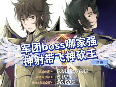 军团boss哪家强,神射带飞神砍王~(阵容3.0,11层虚弱单次53亿,3次161亿)#我的高能时刻 #我的游戏日常 #游戏精彩时刻 #圣斗士星矢 #圣斗士星矢手游