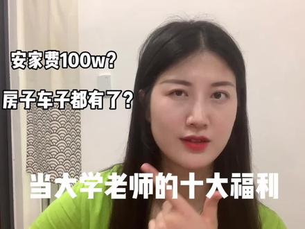 当大学老师的十大福利
#大学老师 #原创 #研究生 #考研