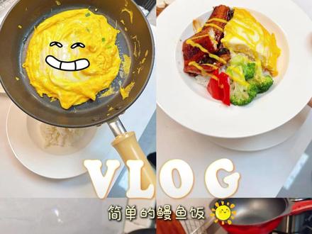 餐厅大几十的鳗鱼饭,在家花同样的钱可以吃两顿~ #我的厨房日记 #鳗鱼饭 #一人食 #鸡腿的神仙做法 #好好吃饭