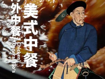 海外大牛中餐~左宗棠鸡! #中餐在国外有多受欢迎#真茶真柠檬本涩就现在#维他柠檬茶就是VLT#维他柠檬茶#谁懂这一口好吃的程度