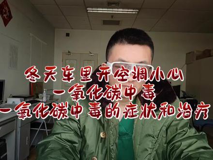 冬天车里开空调,小心一氧化碳中毒,一氧化碳中毒的症状和治疗 一氧化碳中毒是咋回事❓
血红蛋白,就是平常看贫血的那个东西,它是用来运输氧气的。但是当人体吸入一氧化碳后,血红蛋白与一氧化碳相结合的能力,是其与氧气相结合能力的200倍以上。
因此血红蛋白一旦与一氧化碳相结合,便丧失携带氧气的能力,于是经过呼吸道吸收进体内的氧气,便不能经血红蛋白运输到体内的各个脏器,从而发生缺氧、窒息等一系列临床表现,最严重的就是脑子。
就相当于啥呢?氧气是原配,本来他是和血红蛋白结合的,但是一氧化碳是小三,小三的能力远远的大于原配,然后血红蛋白就和小三结合了,氧气就被甩在一边儿了。
发生一氧化碳中毒后,需将患者立刻转移到通风的地方,给予患者吸氧,特别是需要给予高压氧治疗。高压氧治疗能够有效提高患者氧分压,促进一氧化碳和血红蛋白分离,从而排出体外。
这个高压氧呢,就类似于提高氧气这个原配的能力,然后把小三赶走。
患者发生一氧化碳中毒后,一定要绝对卧床休息并密切观察,警惕迟发性脑病或迟发性中毒的发生