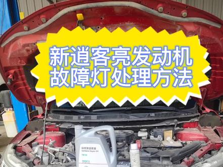 新逍客亮发动机故障灯处理方法#湘潭日产专修 #湘潭汽修保养 @抖音小助手