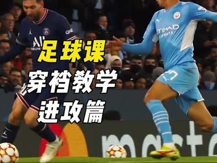 球星怎么穿裆过人?7个动作教学。 #足球 #足球技巧 #足球过人 #足球教学 #少儿足球 #足球青训 #过人