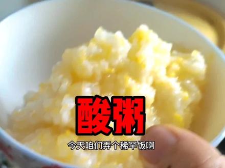 内蒙特色酸粥,有没有小时候不爱吃长大后还挺喜欢吃的,留言讨论 #地方特色美食