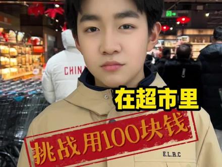 寒假超市大挑战#超市挑战 #初中生日常 #郭赫轩