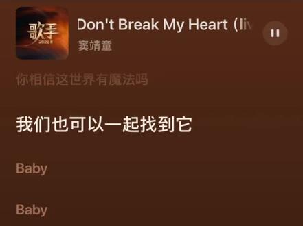窦靖童版《Don't break my heart》 #音乐种草计划 窦唯、王菲、黑豹乐队……这些刻在时代里的名字,最近因为窦靖童在《歌手2026》的舞台演唱,又被拉回大家的视线了~