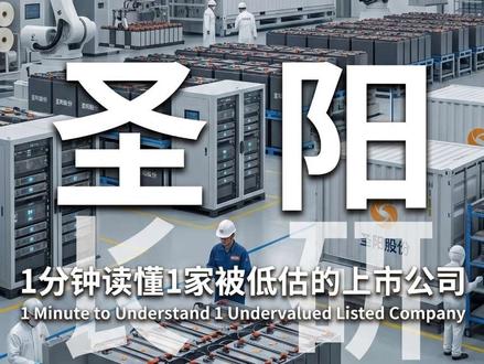 别再瞧不起这家“电池厂”了,它手里握着各行各业的“呼吸机”! #圣阳股份#股票 #价值投资财报分析 #圣阳股份