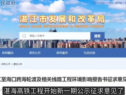 解答有关湛海高铁热门问题,为什么不能建桥隧? #铁路 #高铁 #地理 #海口 #广东