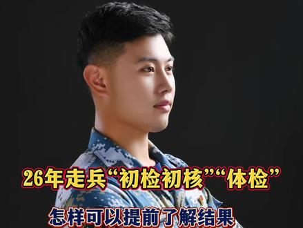 26年想提前了解体检结果怎么做#征兵季 #征兵体检 #征兵 #大专 #参军入伍