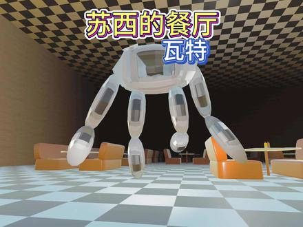 瓦特好像有点快 #游戏日常 #游戏解说 #苏西的餐厅
