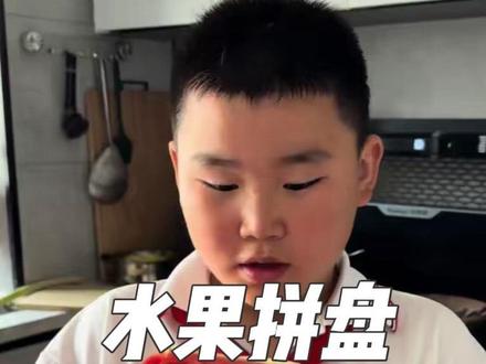 交作业了,二年级水果拼盘视频#亲子手工 #水果拼盘 #儿童美食 #萌娃日常